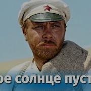 Белое Солце Пустыни В Стиле Рока