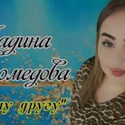 Мадина Магомедова Моему Другу