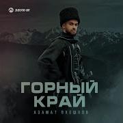 Азамат Пхешов А Я Скучяю