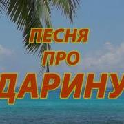 Про Дарину