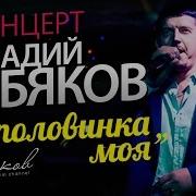 Аркадий Кобяков Концерт