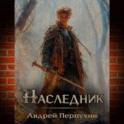 Первухин Андрей Наследник Книга Третья