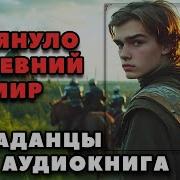 Попаданцы В Древний Мир