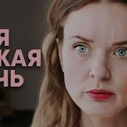 Моя Чужая Дочь