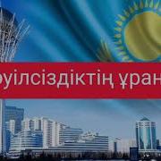 Тәуелсіздік Ел Ұраны Минус
