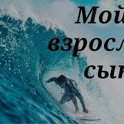 Мой Взрослый Сын Моя Отрада