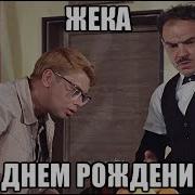С Днём Рождениям Евгений
