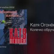 Катя Огонек Обручальное Кольцо
