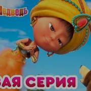Чудеса Маша И Медведь