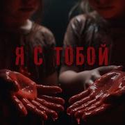 Я С Тобой Абаддон