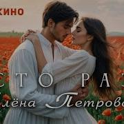 Алена Петровская Сто Раз