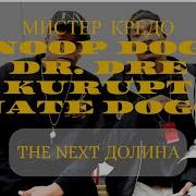 Мистер Кредо X Snoop Dogg Долина Чудная The Next Episode Dr Dre Ft Kurupt Nate Dogg