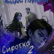 Сиротка 2 Аудиокнига