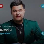 Елнұр Наурызбек Көз Тимесін