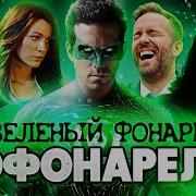 Зеленый Фонарь