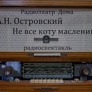 Аудиоспектакль Островский