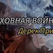 12 01 25 Духовная Война Часть Третья