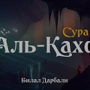 Сура 18 Аль Кахф