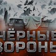 Черные Вороны Балу