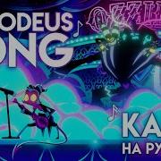 Asmodeus Song На Русском Asmodeus Song Rus Cover