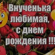 Стихи С Днем Рождения Внучке