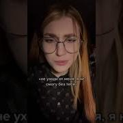 Ни Уходи От Меня Tik Tok