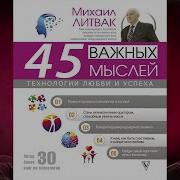 Михаил Литвак 45 Важных Мыслей
