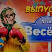 Новые Русские Бабки Улица Веселая 1 Выпуск