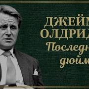 Джеймс Олдридж Последний Дюйм Радиоспектакль 1986