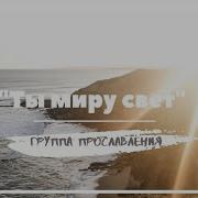 Ты Миру Свет Песня