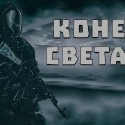 Последний Конец Света 2