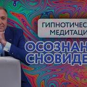 Андрей Бобровский Осознанный Сон