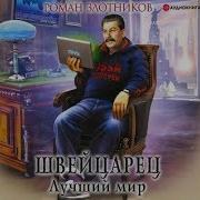 Злотников Роман Аудиокнига