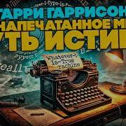 Гарри Гаррисон Всё Напечатанное Мною