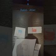 Кино Атис