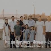 Когда Приходят Испытания