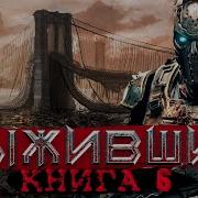 Аудиокниги Выжевший Фантастика Боевая Фантастика Litrpg 6