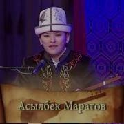 Асылбек Маратов Аккан Суу