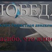 Голос Авиакомпании Победа