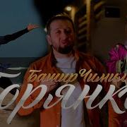 Башир Чимилов Горянка