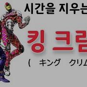 킹크림슨 시간 삭제