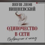Аудио Книга Одиночество В Сети