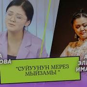 Гулина Калыгулова Суйуунун Мерез Мыйзамы