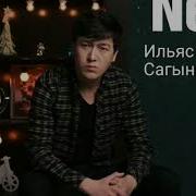 Ильяс Кудретов Сагынганда