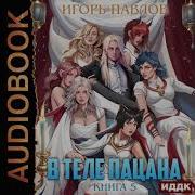 В Теле Пацана Книга 5