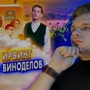 Правила Виноделов Аудиокнига