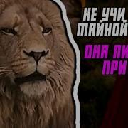 Не Учи Меня Тайной Магии Она Писалась При Мне