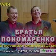 Концерт Братья Пономоренко В Бирске Бесплатно Скачать Mp3