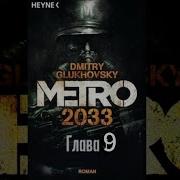 Аудиокнига Метро 2033 Глава 9 Дмитрий Глуховский Текст Читает Алексей Данков