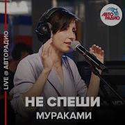 Мураками Не Спеши